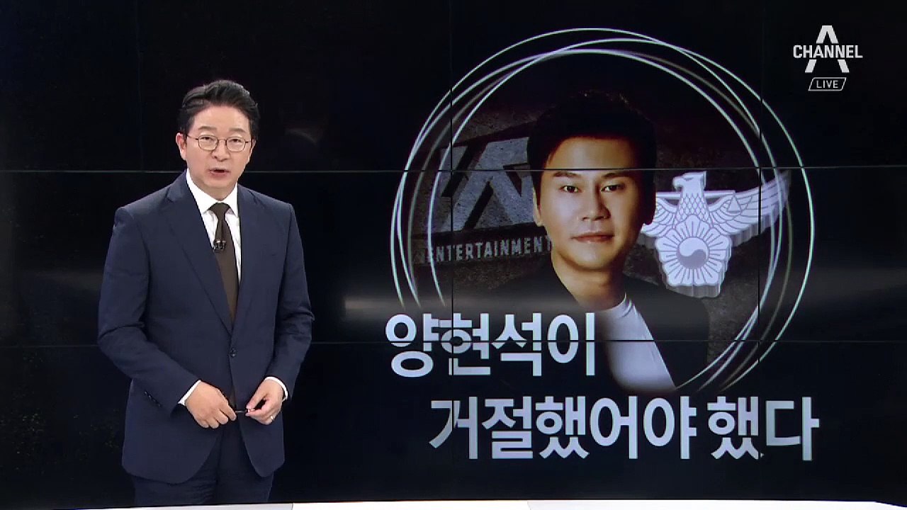 [8월 16일 클로징멘트]경찰도 경찰이지만…양현석이 거절했어야 했다