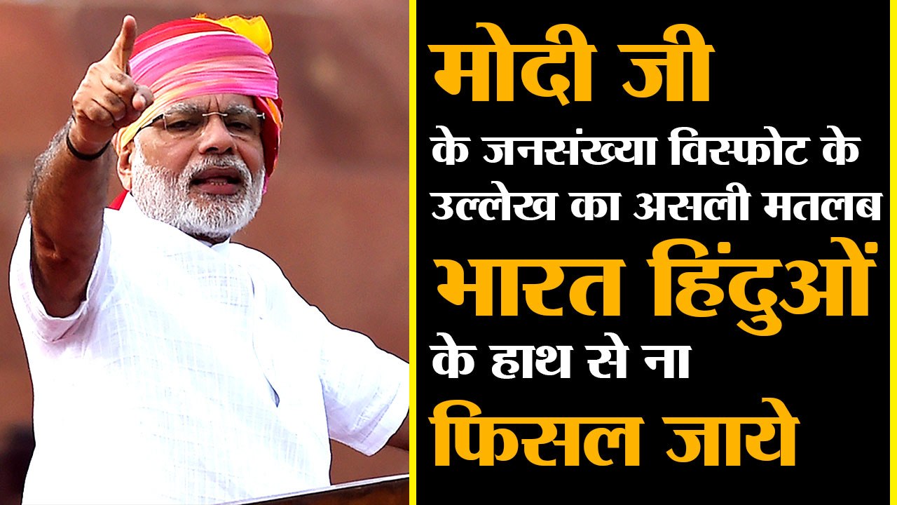 PM Modi's "Population" message: Read between the line