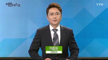 8월 18일 YTN 시민데스크 / YTN