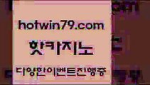 카지노 접속 ===>http://hotwin79.com  카지노 접속 ===>http://hotwin79.com  hotwin79.com ￥】 바카라사이트 | 카지노사이트 | 마이다스카지노 | 바카라 | 카지노hotwin79.com 바카라사이트 hotwin79.com ┫]]] 실시간카지노-마이다스카지노-바카라사이트-온라인카지노hotwin79.com 바카라사이트 hotwin79.com 】銅) -바카라사이트추천 인터넷바카라사이트 온라인바카라사이트추천 온라인