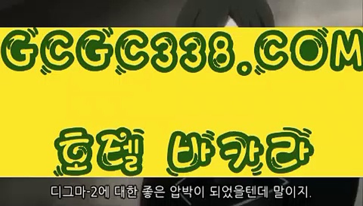 【 잭팟 식보 주사위  】↱카지노싸이트↲【 GCGC338.COM 】마이다스바카라 COD카지노 인터넷바카라↱카지노싸이트↲【 잭팟 식보 주사위  】