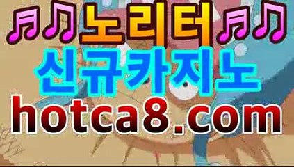 [hotca8.com] 필리핀정부 공식라이센스취급업체 골드카지노 본사운영               [ 마이다스,오리엔탈,COD,오카다 ] . #메이저토토사이트 #드래곤8 #온라인배팅사이트 #라이브중계사이트 #맥스벳에이전시 #드림게이밍게임사이트 #무료슬롯머신게임 #벳365우회주소