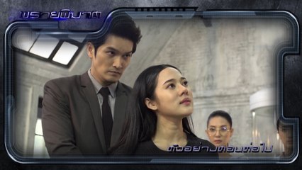 ตัวอย่าง พรายพิฆาต‬ EP.10 | 17 ส.ค.62 | Ch7HD
