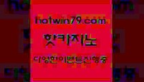 카지노 접속 ===>http://hotwin79.com  카지노 접속 ===>http://hotwin79.com  hotwin79.com 只】-실제바카라-88카지노-올벳카지노-카가얀카지노-마이다스카지노hotwin79.com ぶ]]】바카라사이트 | 카지노사이트 | 마이다스카지노 | 바카라 | 카지노hotwin79.com ))] - 마이다스카지노#카지노사이트#온라인카지노#바카라사이트#실시간바카라hotwin79.com ☎ - 카지노사이트|바카라사이트|마이다스