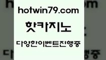 카지노 접속 ===>http://hotwin79.com  카지노 접속 ===>http://hotwin79.com  hotwin79.com ☎ - 카지노사이트|바카라사이트|마이다스카지노hotwin79.com 】銅) -바카라사이트추천 인터넷바카라사이트 온라인바카라사이트추천 온라인카지노사이트추천 인터넷카지노사이트추천hotwin79.com 】∑) -바카라사이트 우리카지노 온라인바카라 카지노사이트 마이다스카지노 인터넷카지노 카지노사이트추천 hotwin79.com