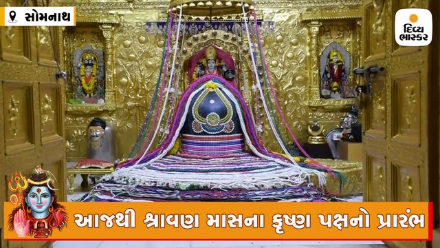 શ્રાવણ માસના કૃષ્ણ પક્ષના પ્રથમ દિવસે સોમનાથ મહાદેવને સવાલાખ મોતીનો શણગાર