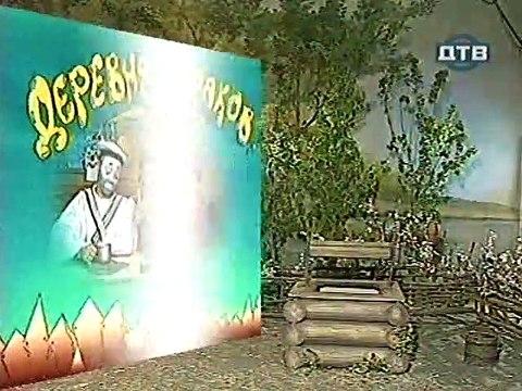 Деревня дураков 1 серия 1Сезон