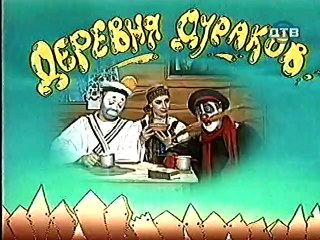 Derevnja.Durakov.(09.seriya.iz.12).1996.DivX.TVRip