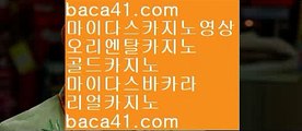 카지노최강▣◐실시간스피드게임▦baca41.com▦말레떼로빈손▦진짜우리카지노▦baca41.com▣◐카지노최강