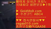 충환전빠른사이트추천⏯라스베거스 【 공식인증 | GoldMs9.com | 가입코드 ABC4  】 ✅안전보장메이저 ,✅검증인증완료 ■ 가입*총판문의 GAA56 ■메이저 골드카지노 사이트 ㉻ 메이저리그 ㉻ 라이브 사이트 추천 ㉻ 추천 카지노사이트⏯충환전빠른사이트추천