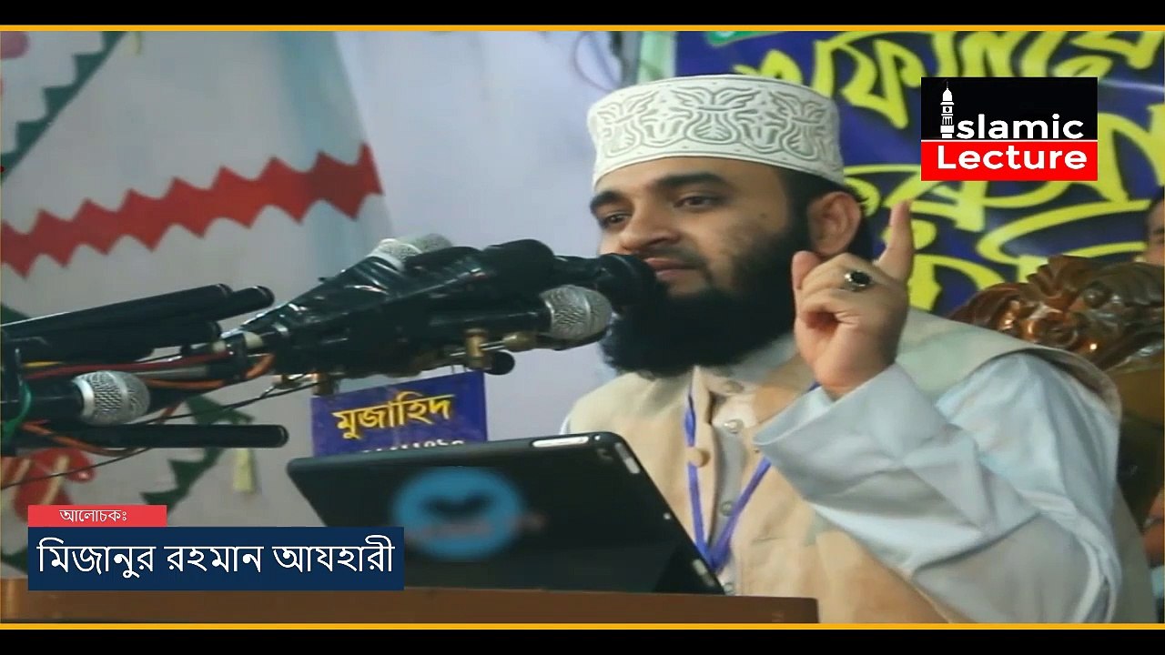 মাশরাফিকে এমপি বলতে ভালো লাগেনা | যা বললেন | মিজানুর রহমান আজহারী | Islamic Lecture