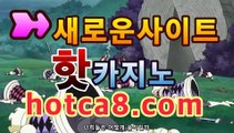 무료 | 새로운사이트 |실시간카지노보너스hotca8.com✎ 무료실시간 ... 바카라사이트추천【hotca8.com★☆★】무료 | 새로운사이트 |실시간카지노보너스hotca8.com✎ 무료실시간 ...