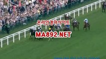 온라인경마사이트 ma}8}92.net 일본경마사이트 서울경마 부산경마