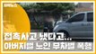 [자막뉴스] 접촉사고 냈다고...아버지뻘 노인 '무차별 폭행' / YTN