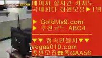 실시간배팅 № 카지노사이트 【 공식인증 | GoldMs9.com | 가입코드 ABC4  】 ✅안전보장메이저 ,✅검증인증완료 ■ 가입*총판문의 GAA56 ■ 먹튀없는사이트 // 마이다스정캣방 // 사설PC방 // 리얼카지노사이트 № 실시간배팅