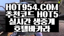 《 카지노마발이 》《24시간 빠른 출금 》☞ HOT954.COM ☜실시간해외배당《24시간 빠른 출금 》《 카지노마발이 》