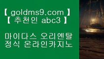 스마트폰카지노 ◊   ✅홀덤           GOLDMS9.COM ♣ 추천인 ABC3   바카라사이트 온라인카지노사이트추천 온라인카지노바카라추천 카지노바카라사이트 바카라    ✅◊    스마트폰카지노