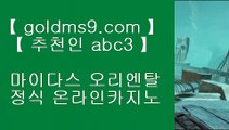 바카라놀이터 ※센트럴 마닐라     GOLDMS9.COM ♣ 추천인 ABC3  실제카지노 - 온라인카지노 - 온라인바카라※ 바카라놀이터