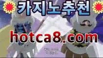 ｛라이브카지노｝｛hotca8.com｝핫카지노 | 더킹카지노 | 예스카지노 | 우리카지노 | 코인카지노|보증카지노바카라사이트[[실시간카지노★]]]｛라이브카지노｝｛hotca8.com｝핫카지노 | 더킹카지노 | 예스카지노 | 우리카지노 | 코인카지노|보증카지노