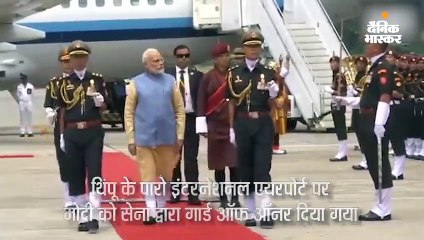भूटान में मोदी को गार्ड ऑफ ऑनर दिया गया