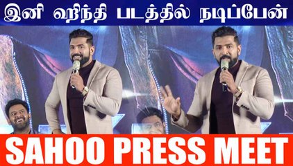 இனி ஹிந்தி படத்தில் நடிப்பேன் -  அருண் விஜய் | #SahooPressMeet