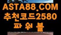 【파워볼필승법】【파워볼양방】제재없는파워볼⊣✅【 ASTA88.COM  추천코드 2580  】✅⊢인터넷파워볼추천【파워볼양방】【파워볼필승법】