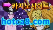 핫카지노﹄-솔레어카지노- 룰렛 게임 다운로드『hotca8.com』바카라룰추천【온라인바카라★]】핫카지노﹄-솔레어카지노- 룰렛 게임 다운로드『hotca8.com』