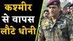 MS Dhoni returns after completing 15 days duty with Indian Army in Kashmir | वनइंडिया हिंदी