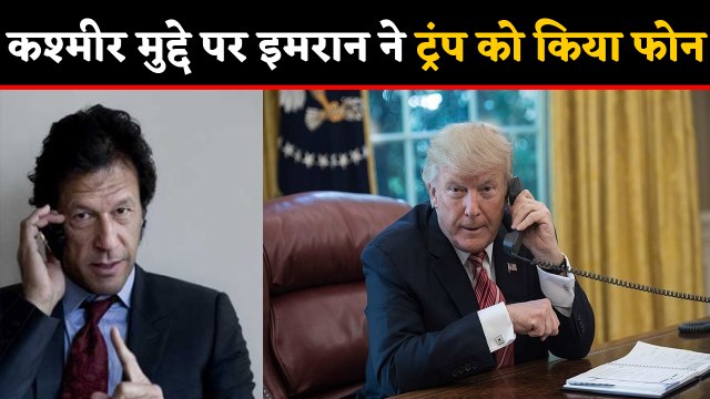 Imran Khan ने Kashmir Issue पर Donald Trump को किया फोन | वनइंडिया हिंदी