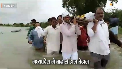 बाढ़ से पूरे प्रदेश का हाल बेहाल; श्योपुर में जलभराव से होकर निकालनी पड़ी शवयात्रा