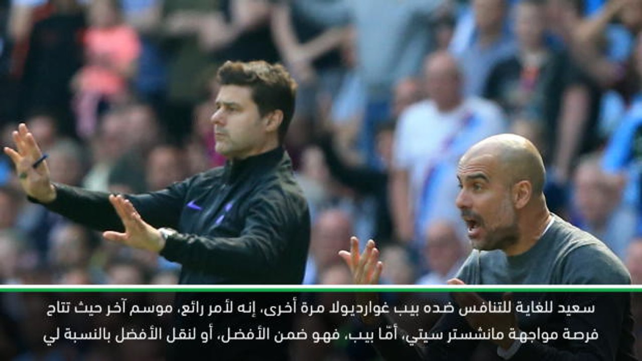 كرة قدم: الدوري الممتاز: غوارديولا وبوكيتينو يناقشان مزايا المتنافسين على اللقب