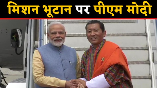 PM Modi का Bhutan दौरा, Bhutan PM lotay Tshering ने किया स्वागत | वनइंडिया हिंदी