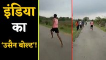 ये Indian Racer दे सकता है 'उसेन बोल्ट' को भी मात,  Video Viral |  वन इंडिया हिंदी