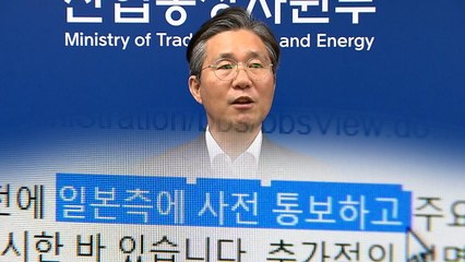 정부 "日 제외 조치 사전통보"...차별성 강조 / YTN