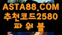 【농구토토】【파워볼홀짝】인터넷파워볼추천✅【 ASTA88.COM  추천코드 2580  】✅동행복권 트리플럭【파워볼홀짝】【농구토토】