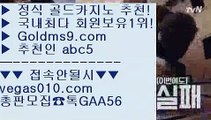 사설카지노 【 공식인증 | GoldMs9.com | 가입코드 ABC5  】 ✅안전보장메이저 ,✅검증인증완료 ■ 가입*총판문의 GAA56 ■슬롯게임 ;;@@ 마이다스호텔 ;;@@ BEE카드 ;;@@ 잭팟카지노추천 【 공식인증 | GoldMs9.com | 가입코드 ABC5  】 ✅안전보장메이저 ,✅검증인증완료 ■ 가입*총판문의 GAA56 ■실시간카지노 Ⅶ 업계최초 Ⅶ 아시아카지노 Ⅶ 마카오 바카라줄타기 【 공식인증 | GoldMs9.com | 가입코드 AB