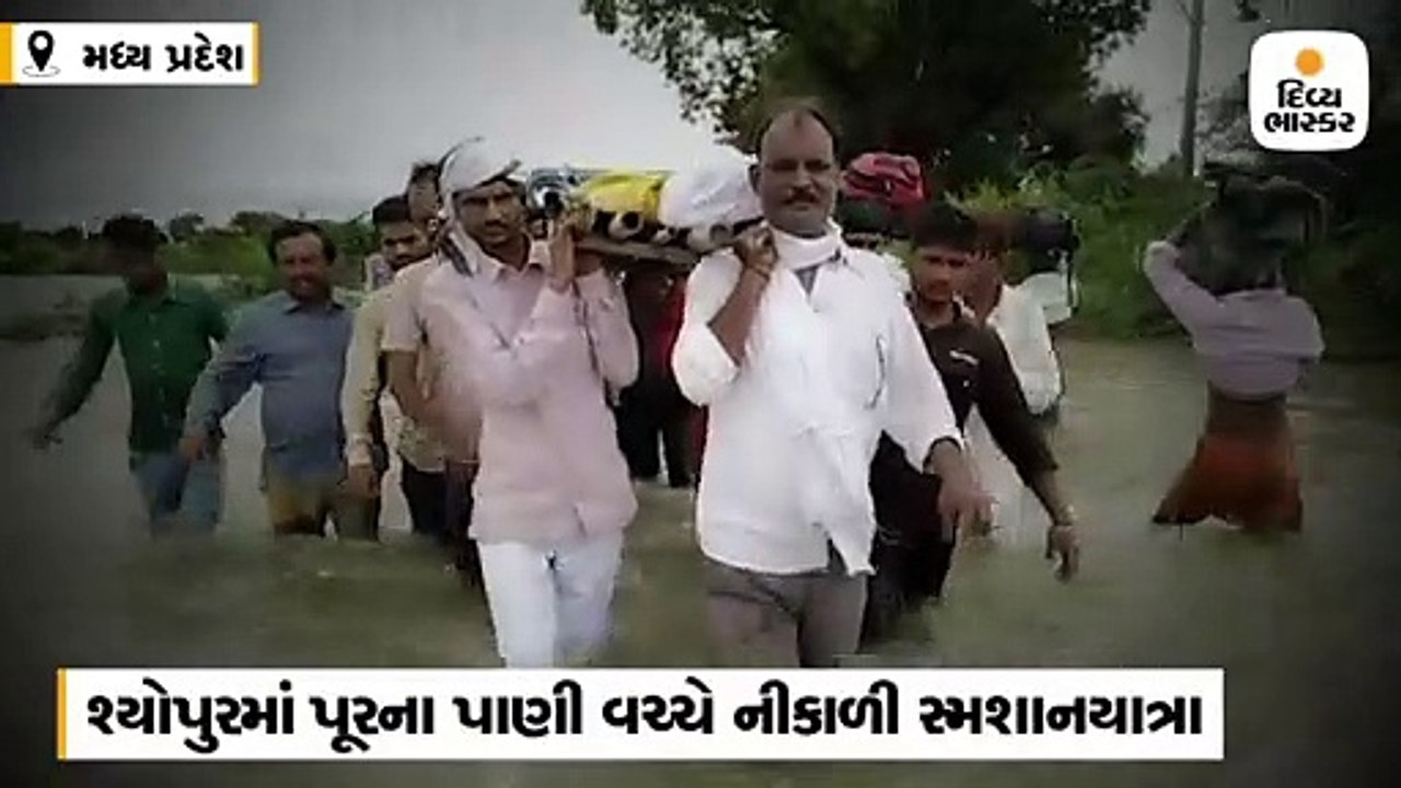 લોકોએ ભારે પૂર વચ્ચે નીકાળી સ્મશાનયાત્રા, નથી આ...