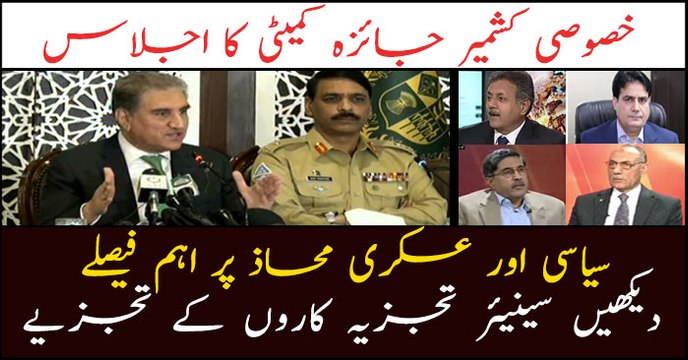 Special Kashmir Committee meeting concludes, important decision undertaken on diplomatic and military fronts