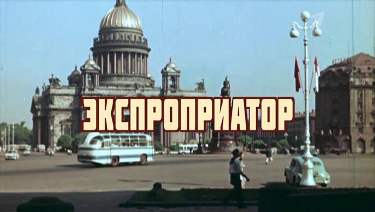 Экспроприатор 14 серия