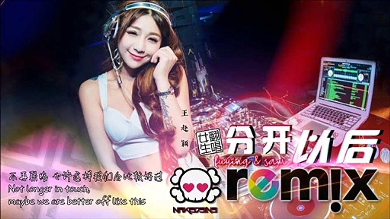 FS (Fuying & Sam) - 分开以后 「DJ REMIX 伤感神曲 」超劲爆 
