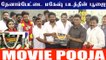 தேனாம்பேட்டை மகேஷ் படத்தின் பூஜை  | Thenampettai Mahesh Tamil Movie Pooja
