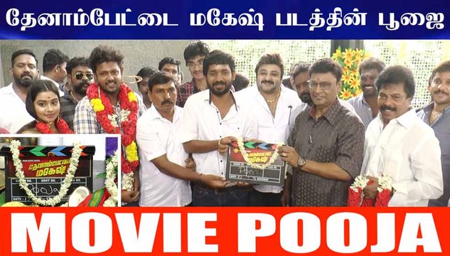 தேனாம்பேட்டை மகேஷ் படத்தின் பூஜை | Thenampettai Mahesh Tamil Movie Pooja