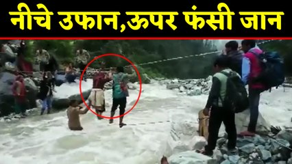Uttrakhand में आसमान से बरसी आफत, जान जोखिम में डालने को मजबूर लोग, देखें Video | वनइंडिया हिंदी