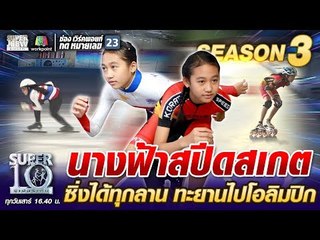 น้องมีนา นางฟ้าสปีดสเกต ซิ่งได้ทุกลาน ทะยานไปโอลิมปิก | SUPER 10 SS3