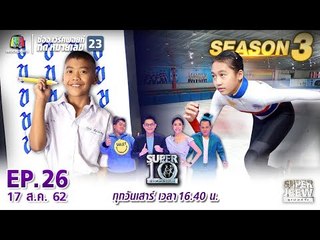 SUPER 10 | ซูเปอร์เท็น Season 3 | EP.26 | 17 ส.ค. 62
