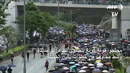 محتجو هونغ كونغ ينظمون تظاهرات جديدة وسط مخاوف من خطوات بكين المقبلة
