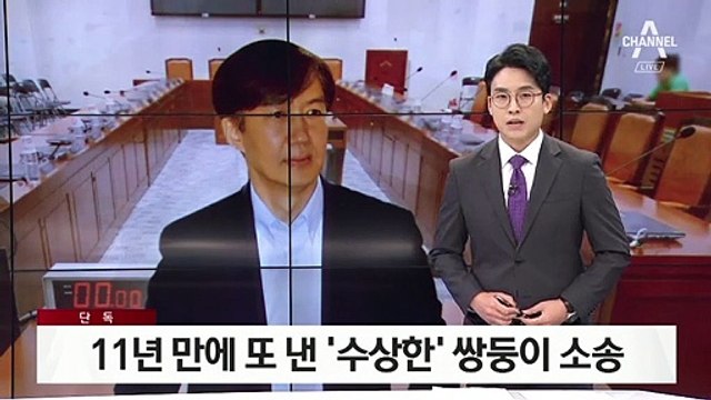 [단독]11년 만에 또 낸 조국 가족의 ‘수상한 소송’