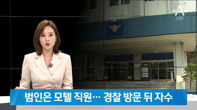 ‘한강 몸통 시신’ 범인은 모텔 직원…경찰 방문 뒤 자수