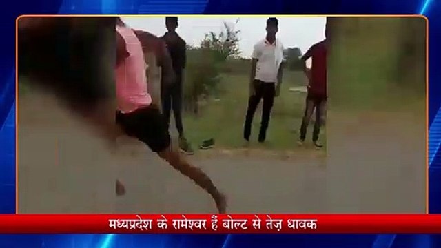 Usain Bolt के Record पर मंडराया खतरा, 11 second में Rameshwar ने पूरी की 100 मीटर रेस | M.P.