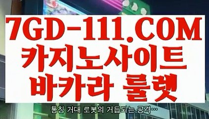 『 정선 바카라 배팅법』⇲마이다스카지노라이센스⇱ 【 7GD-111.COM 】해외카지노사이트 바카라게임 VIP카지노⇲마이다스카지노라이센스⇱『 정선 바카라 배팅법』